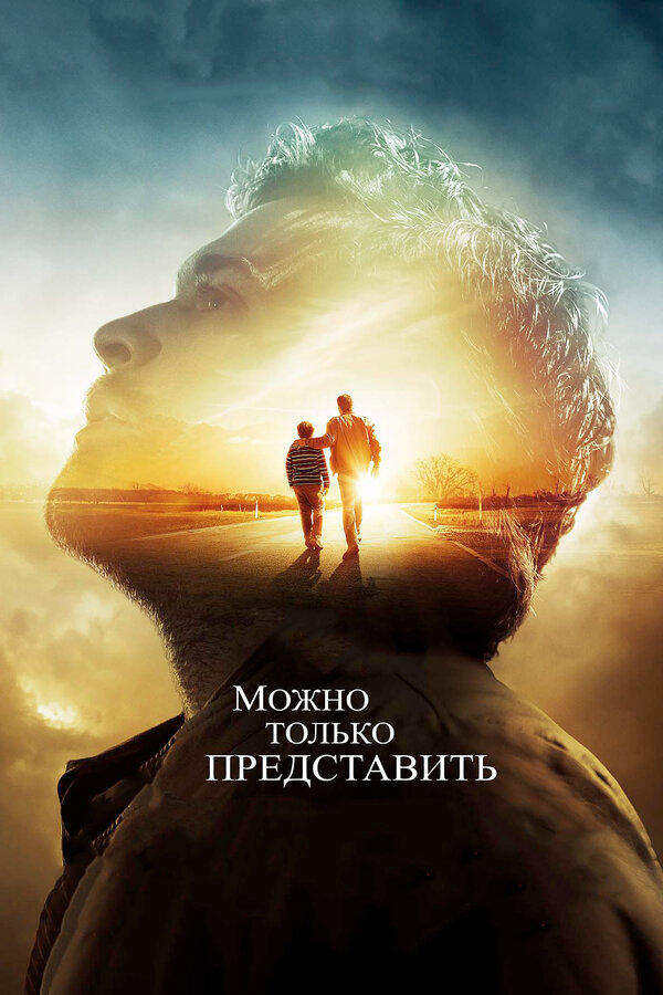 Можно только представить - постер фильма